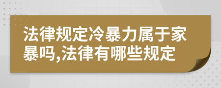法律規(guī)定冷暴力屬于家暴嗎,法律有哪些規(guī)定