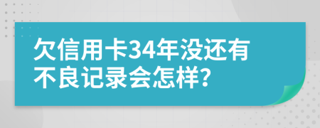 欠信用卡34年沒還有不良記錄會怎樣？