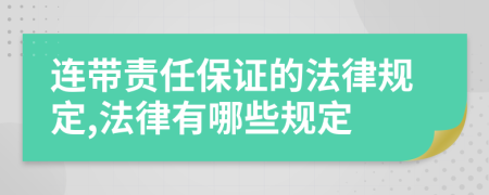 連帶責任保證的法律規(guī)定,法律有哪些規(guī)定