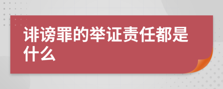 誹謗罪的舉證責任都是什么