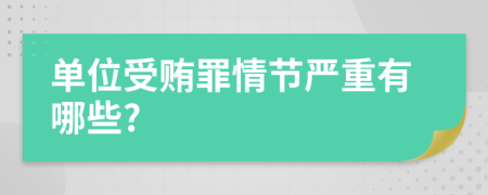 單位受賄罪情節(jié)嚴(yán)重有哪些?