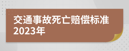 交通事故死亡賠償標準2023年
