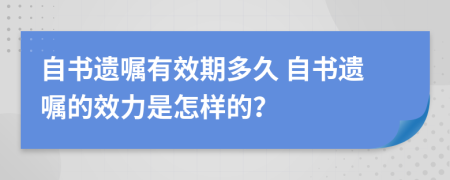 自書遺囑有效期多久 自書遺囑的效力是怎樣的？