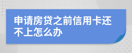 申請(qǐng)房貸之前信用卡還不上怎么辦