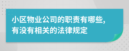 小區(qū)物業(yè)公司的職責(zé)有哪些,有沒有相關(guān)的法律規(guī)定