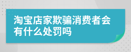 淘寶店家欺騙消費者會有什么處罰嗎