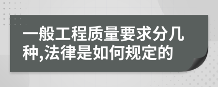 一般工程質(zhì)量要求分幾種,法律是如何規(guī)定的