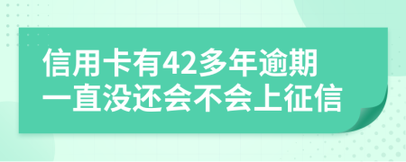 信用卡有42多年逾期一直沒(méi)還會(huì)不會(huì)上征信