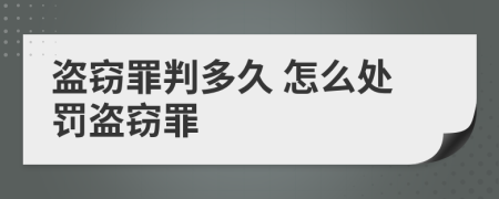 盜竊罪判多久 怎么處罰盜竊罪
