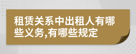 租賃關(guān)系中出租人有哪些義務(wù),有哪些規(guī)定