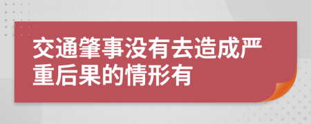 交通肇事沒有去造成嚴重后果的情形有