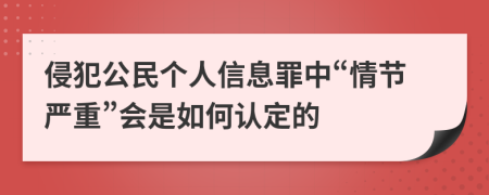 侵犯公民個(gè)人信息罪中“情節(jié)嚴(yán)重”會(huì)是如何認(rèn)定的