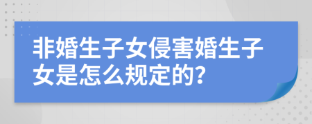 非婚生子女侵害婚生子女是怎么規(guī)定的？