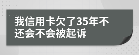 我信用卡欠了35年不還會(huì)不會(huì)被起訴