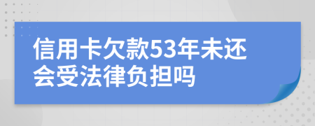 信用卡欠款53年未還會(huì)受法律負(fù)擔(dān)嗎