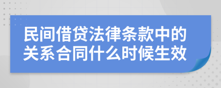 民間借貸法律條款中的關(guān)系合同什么時(shí)候生效