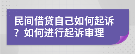 民間借貸自己如何起訴？如何進(jìn)行起訴審理