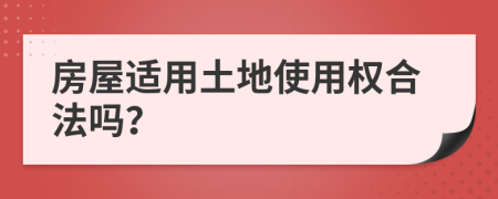 房屋適用土地使用權合法嗎？