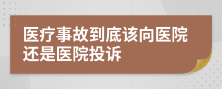 醫(yī)療事故到底該向醫(yī)院還是醫(yī)院投訴