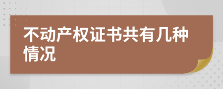 不動產(chǎn)權證書共有幾種情況