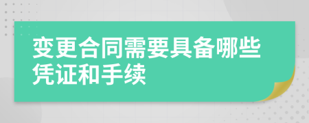 變更合同需要具備哪些憑證和手續(xù)