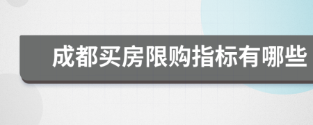 成都買房限購指標有哪些
