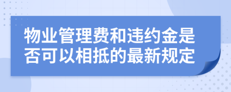 物業(yè)管理費(fèi)和違約金是否可以相抵的最新規(guī)定