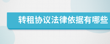 轉(zhuǎn)租協(xié)議法律依據(jù)有哪些