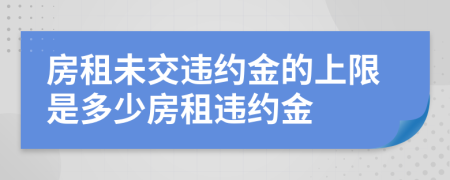 房租未交違約金的上限是多少房租違約金