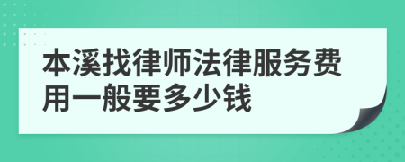 本溪找律師法律服務費用一般要多少錢