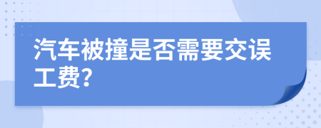 汽车被撞是否需要交误工费？