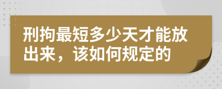 刑拘最短多少天才能放出來，該如何規(guī)定的