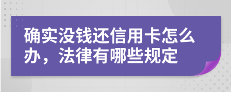 確實(shí)沒錢還信用卡怎么辦，法律有哪些規(guī)定