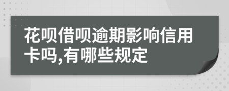 花唄借唄逾期影響信用卡嗎,有哪些規(guī)定