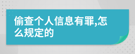 偷查個人信息有罪,怎么規(guī)定的