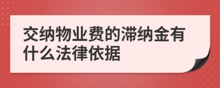 交納物業(yè)費的滯納金有什么法律依據(jù)