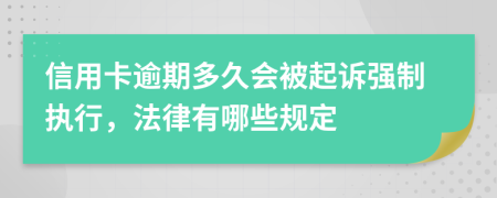 信用卡逾期多久會被起訴強(qiáng)制執(zhí)行，法律有哪些規(guī)定