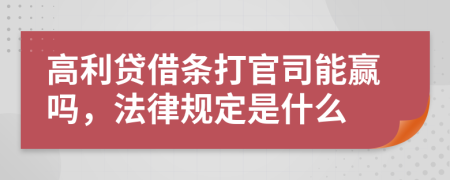 高利貸借條打官司能贏嗎，法律規(guī)定是什么