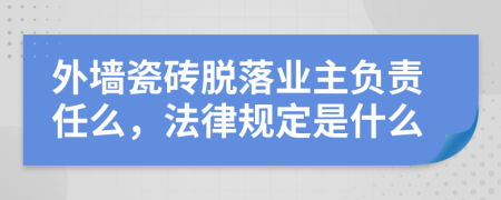 外墻瓷磚脫落業(yè)主負(fù)責(zé)任么，法律規(guī)定是什么