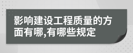影響建設(shè)工程質(zhì)量的方面有哪,有哪些規(guī)定