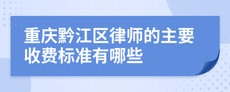 重慶黔江區(qū)律師的主要收費(fèi)標(biāo)準(zhǔn)有哪些