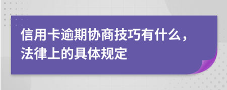 信用卡逾期協(xié)商技巧有什么，法律上的具體規(guī)定