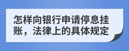 怎樣向銀行申請停息掛賬，法律上的具體規(guī)定