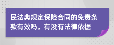 民法典規(guī)定保險合同的免責條款有效嗎，有沒有法律依據(jù)
