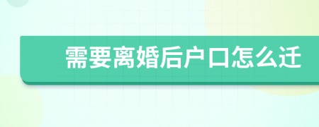 需要離婚后戶口怎么遷