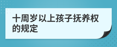 十周歲以上孩子撫養(yǎng)權(quán)的規(guī)定