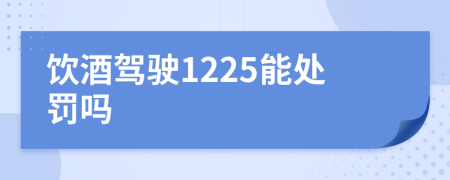 飲酒駕駛1225能處罰嗎