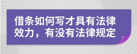 借條如何寫(xiě)才具有法律效力，有沒(méi)有法律規(guī)定