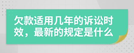 欠款適用幾年的訴訟時效，最新的規(guī)定是什么