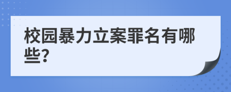 校園暴力立案罪名有哪些？